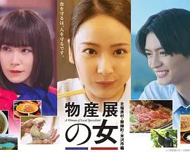 物產展之女～北鹽原村・磐梯町・米澤市篇～ / 物産展の女～北塩原村・磐梯町・米沢市編～線上看
