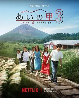 愛之鄉 第三季 / あいの里3線上看