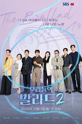 我們的抒情曲2 / 우리들의 발라드 시즌2線上看