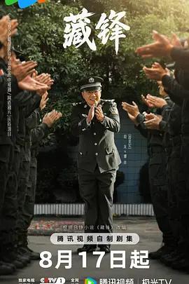 藏鋒線上看