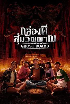 靈弈抽魂 / กล่องผี สุ่มวิญญาณ線上看