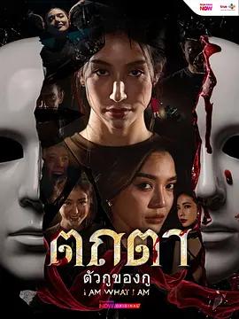 我本是我 / ตถตา ตัวกูของกู線上看