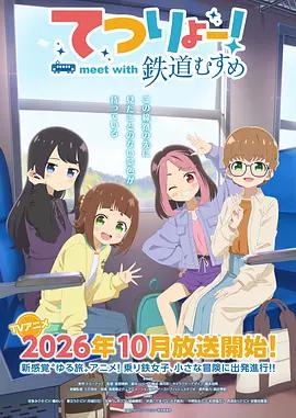 鐵旅 邂逅鐵道少女 / てつりょー！meet with 鉄道むすめ線上看