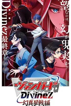 卡片戰鬥先導者Divinez 幻真星戰篇 / カードファイト!! ヴァンガード Divinez 幻真星戦編線上看