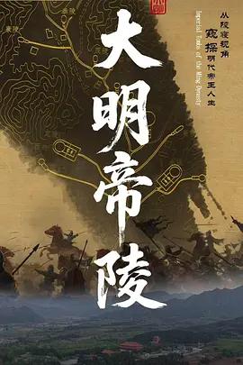 大明帝陵線上看