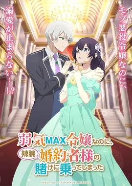 弱氣MAX的大小姐、居然接受了鐵腕未婚夫的賭約 / 弱気MAX令嬢なのに、辣腕婚約者様の賭けに乗ってしまった線上看