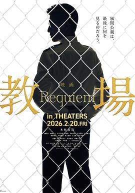 教場 Requiem線上看