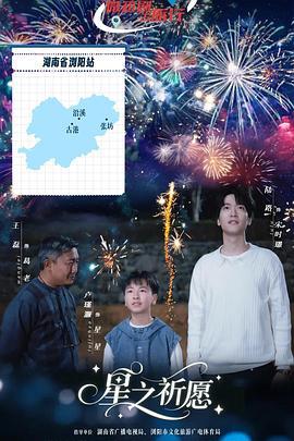 星之祈願線上看