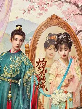 灼灼不傾城線上看