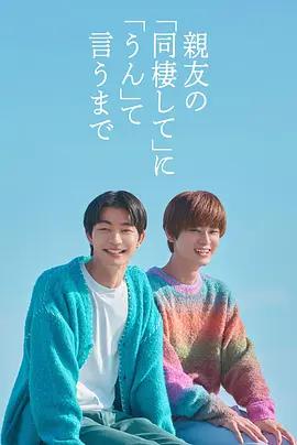直到對摯友的“要不要同居”說出“好” / 親友の「同棲して」に「うん」て言うまで線上看