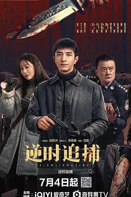 逆時追捕線上看