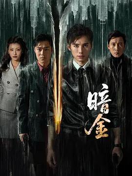 暗金線上看