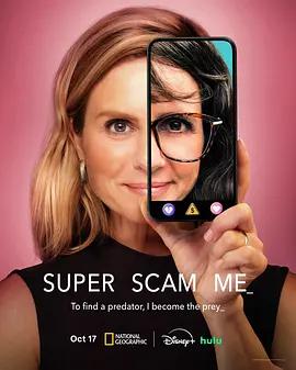 狠狠騙我 / Super Scam Me線上看