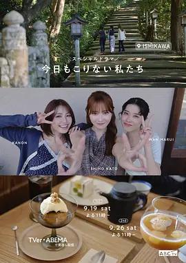 今天也不知悔改的我們 / 今日もこりない私たち線上看