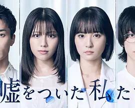 說謊的我們 / 噓をついた私たち線上看