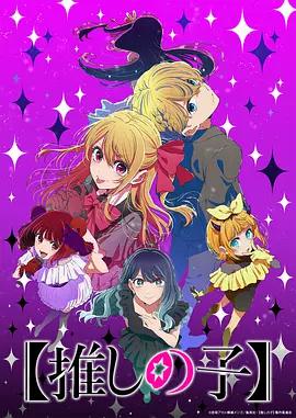 【我推的孩子】 第三季 / 【推しの子】 第3期線上看