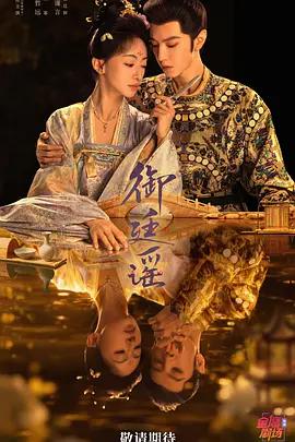 御廷謠線上看