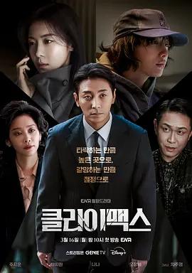 權欲之巔 / 클라이맥스線上看