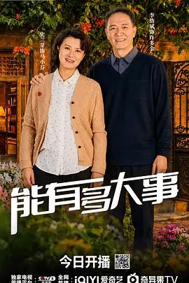 能有多大事線上看