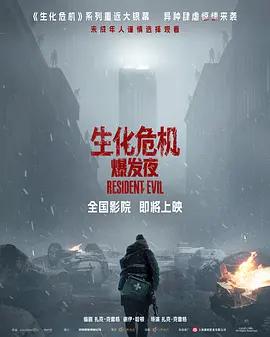 生化危機：爆發夜 / Resident Evil線上看