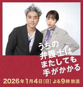 我家的律師又惹麻煩了 / うちの弁護士はまたしても手がかかる線上看