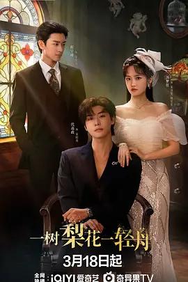 一樹梨花一輕舟線上看