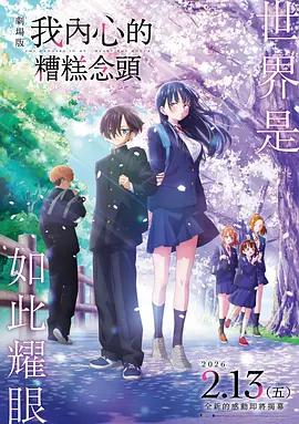 我心里危險的東西 劇場版 / 劇場版　僕の心のヤバイやつ線上看