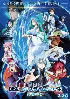 關於我轉生變成史萊姆這檔事 蒼海之淚篇 / 劇場版 転生したらスライムだった件 蒼海の涙編線上看