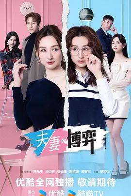 夫妻的博弈線上看