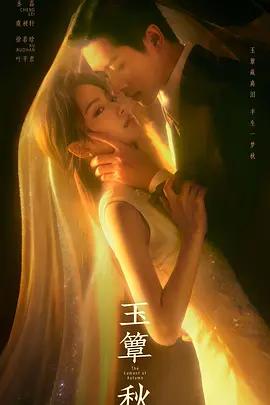 玉簟秋線上看