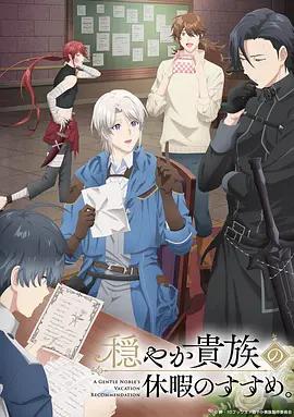 優雅貴族的休假指南。 / 穏やか貴族の休暇のすすめ。線上看