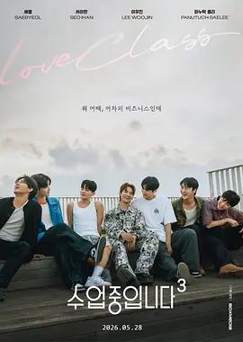 愛情同課程3 / 수업중입니다 3線上看