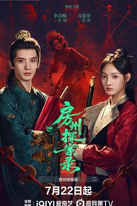 房州探案錄線上看