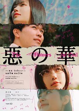 惡之華 / 惡の華線上看