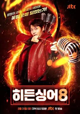 隱藏的歌手 第八季 / 히든싱어 8線上看
