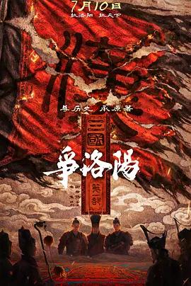 三國第一部：爭洛陽線上看
