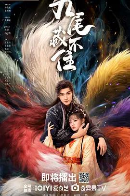 九尾藏不住線上看