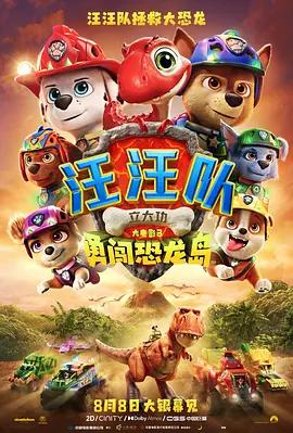 汪汪隊立大功大電影3：勇闖恐龍島 / PAW Patrol: The Dino Movie線上看