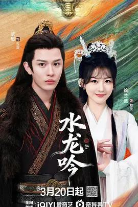 古滇傳說水龍吟線上看