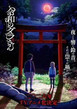 令和的斑小姐 / 令和のダラさん線上看
