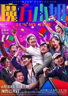 魔方小姐線上看