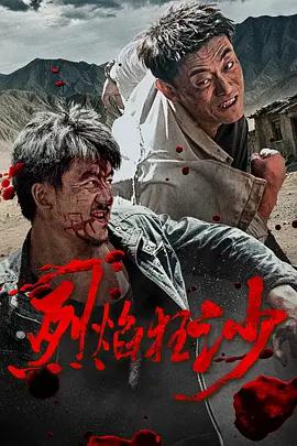 烈焰狂沙線上看