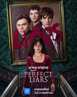 完美說謊者 / Perfectos mentirosos線上看