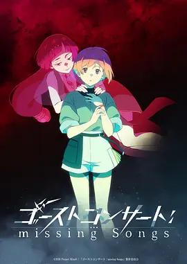 幽靈音樂會：遺失的歌曲 / ゴーストコンサート : missing Songs線上看