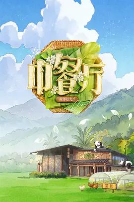 中餐廳 第十季線上看