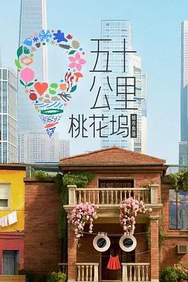 五十公里桃花塢6線上看