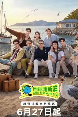 地球超新鮮 第二季線上看