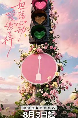 心動的信號 第九季線上看