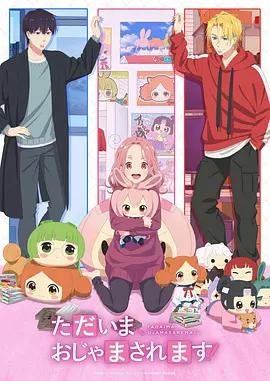 當前、正被打擾中！ / ただいま、おじゃまされます！線上看