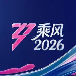 乘風2026線上看